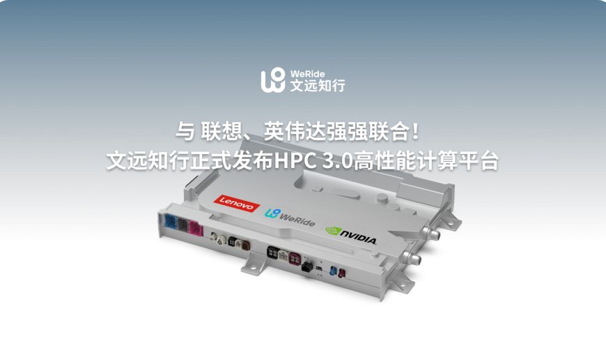 文远知行 × 联想全球首发搭载 NVIDIA DRIVE Thor 芯片的 100% 车规级 HPC 3.0 计算平台
