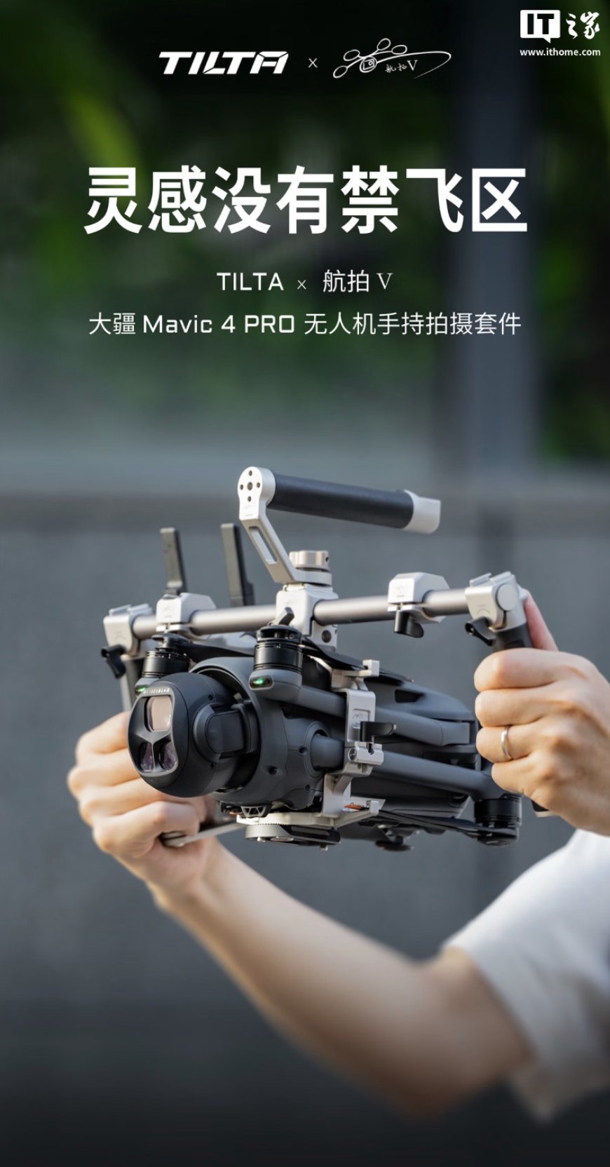 无人机也能当手持相机用,铁头推出 899 元大疆 Mavic 4 Pro 专用拍摄拓展套件