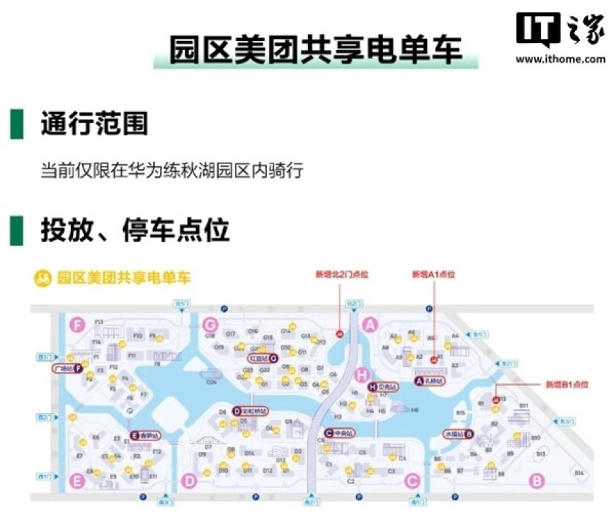 华为练秋湖园区今起禁入电动自行车:内设共享电单车