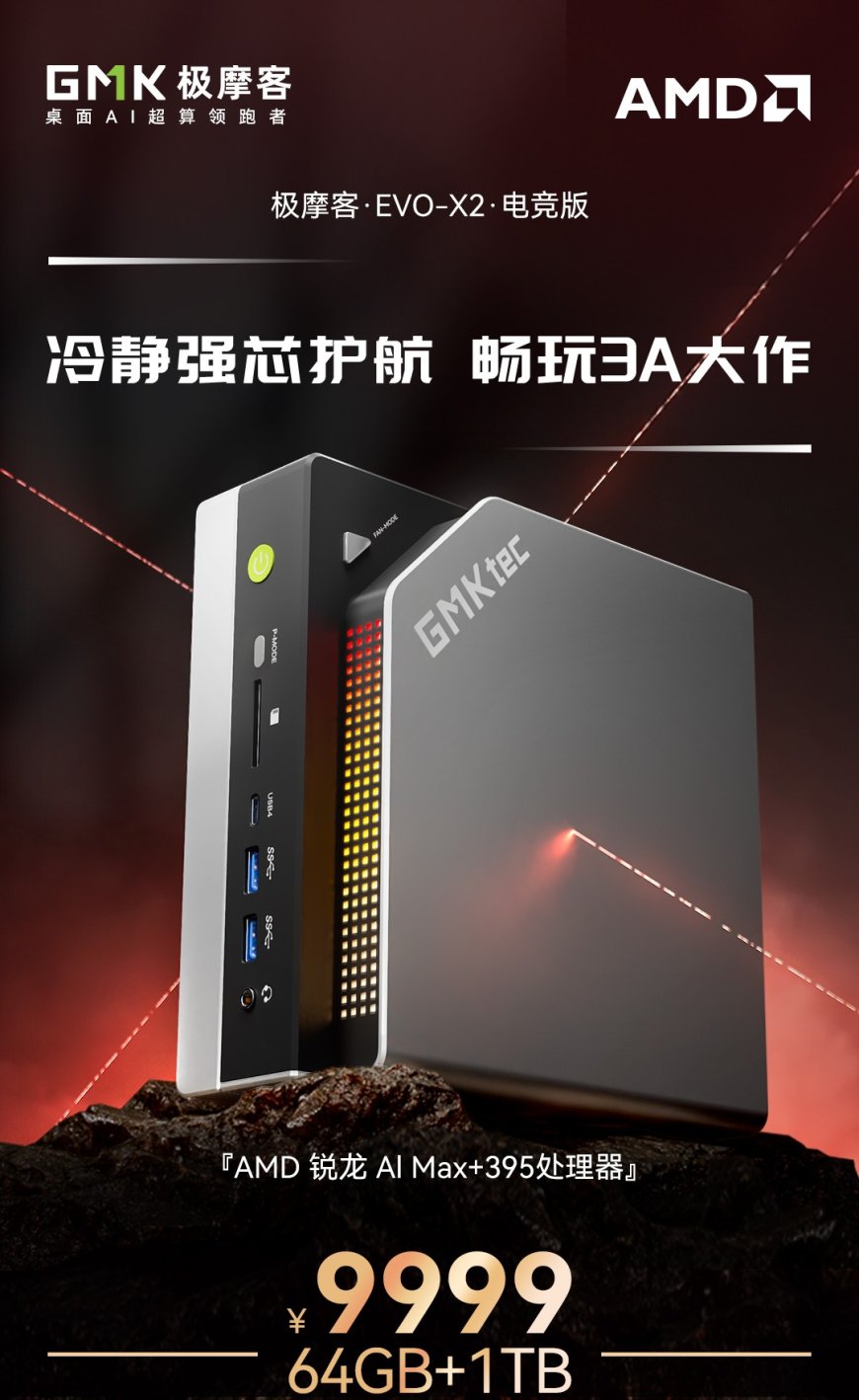 "Strix Halo" 终端杀入万元之内,极摩客 EVO-X2 迷你主机电竞版定价 9999 元