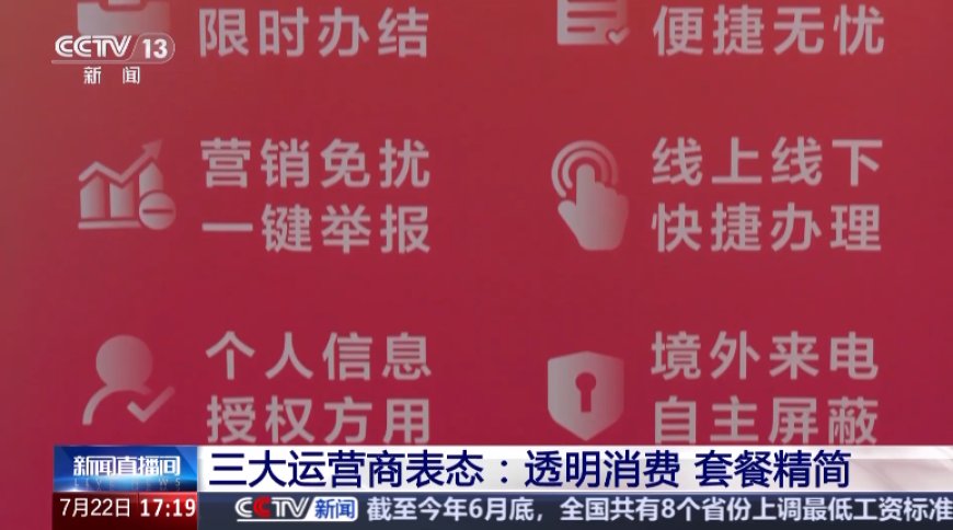 精简套餐、资费透明,中国移动 / 联通 / 电信三大运营商集体表态