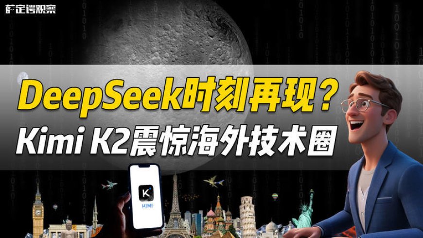 DeepSeek时刻再现?Kimi K2震惊海外技术圈