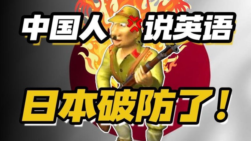 中国人说英语,让日本人破防了?