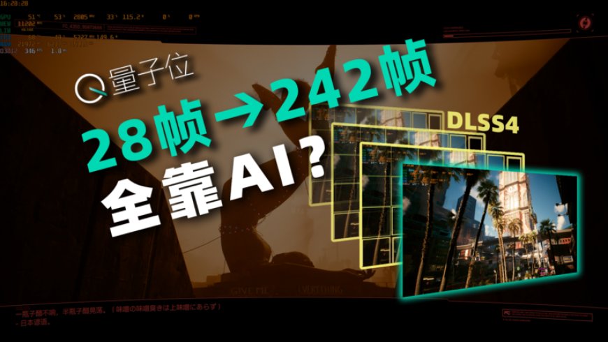 游戏帧率暴增8倍,DLSS 4是怎么用Transformer“拼好帧”的?