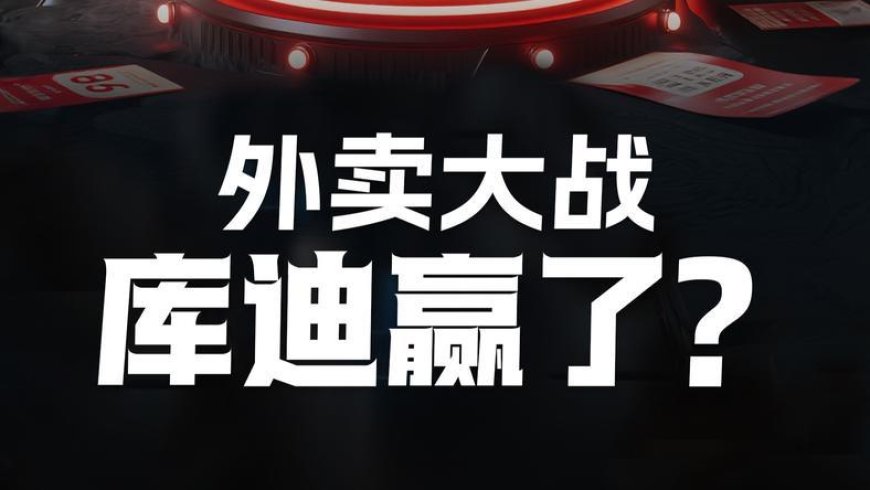 外卖大战救了库迪?库迪咖啡还能打多久?