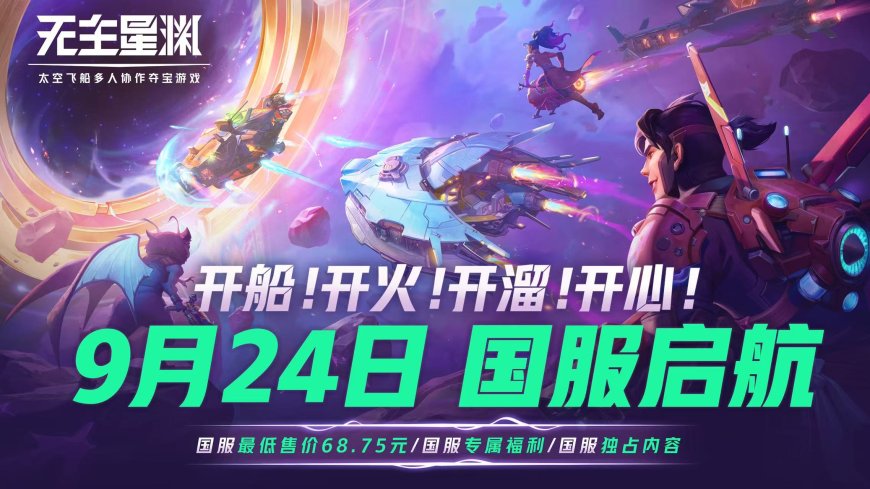 《无主星渊》网易国服官宣 9 月 24 日正式上线,定价 98 元