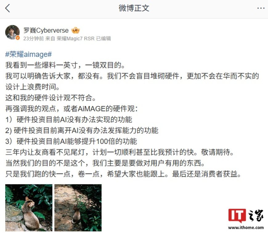 罗巍重申荣耀没有“一英寸、一镜双目”相关配置:硬件设计观不符合,三年内让友商看不见尾灯计划顺利