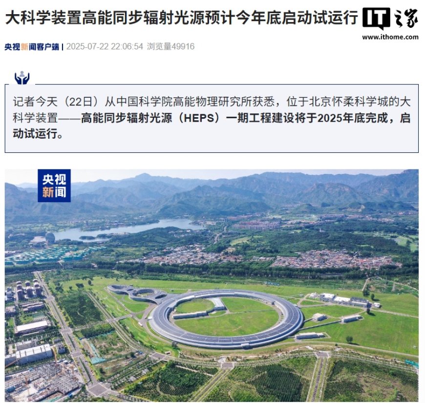 可发射比太阳亮 1 万亿倍的光,我国大科学装置高能同步辐射光源预计今年底启动试运行