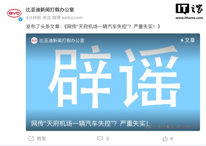 比亚迪回应网传“天府机场一辆汽车失控”:严重失实,事件与车辆本身无关