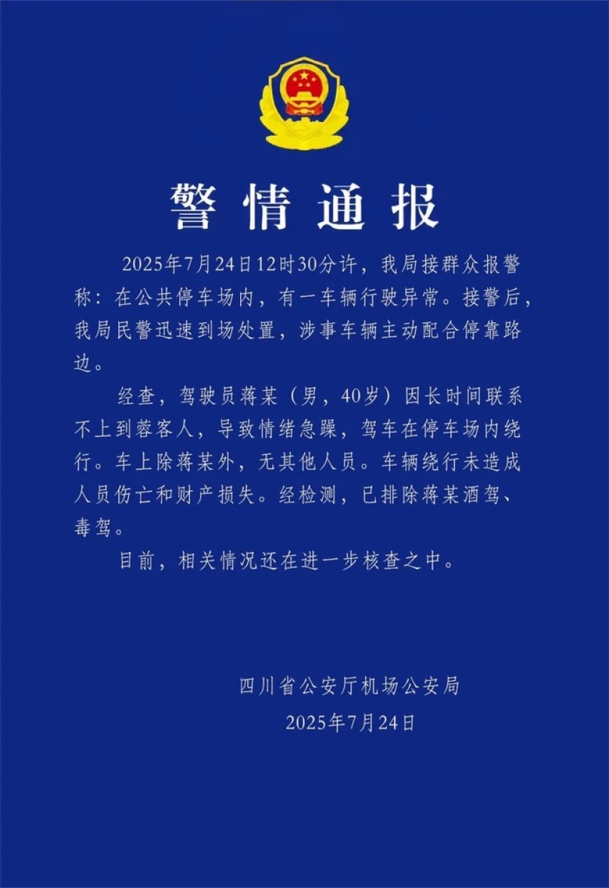 四川机场警方通报网约车在停车场绕行:驾驶员长时间联系不上客人,情绪急躁