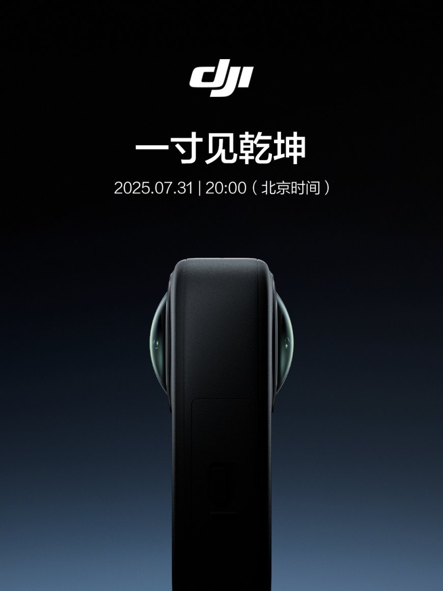 大疆首款全景相机官宣 7 月 31 日发布:一寸见乾坤