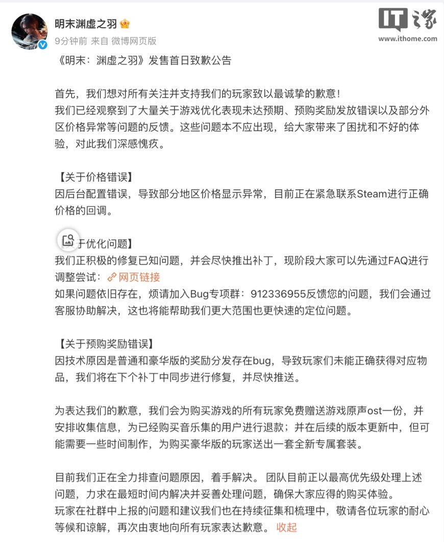 《明末:渊虚之羽》致歉:正紧急联系 Steam 回调正确价格,并尽快推出补丁