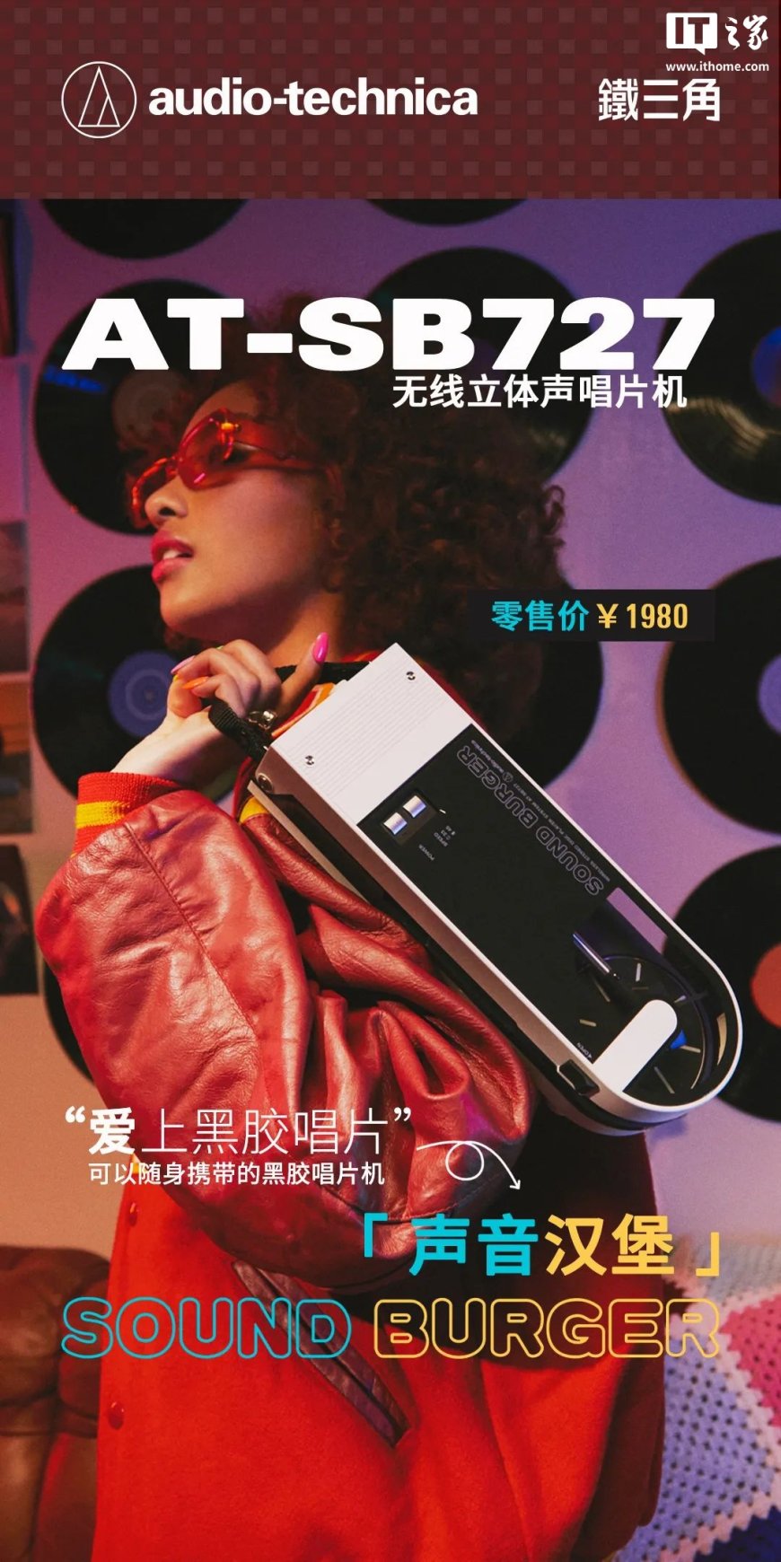 1900 元、“声音汉堡”复古设计,铁三角 AT-SB727 无线便携式唱片机发布