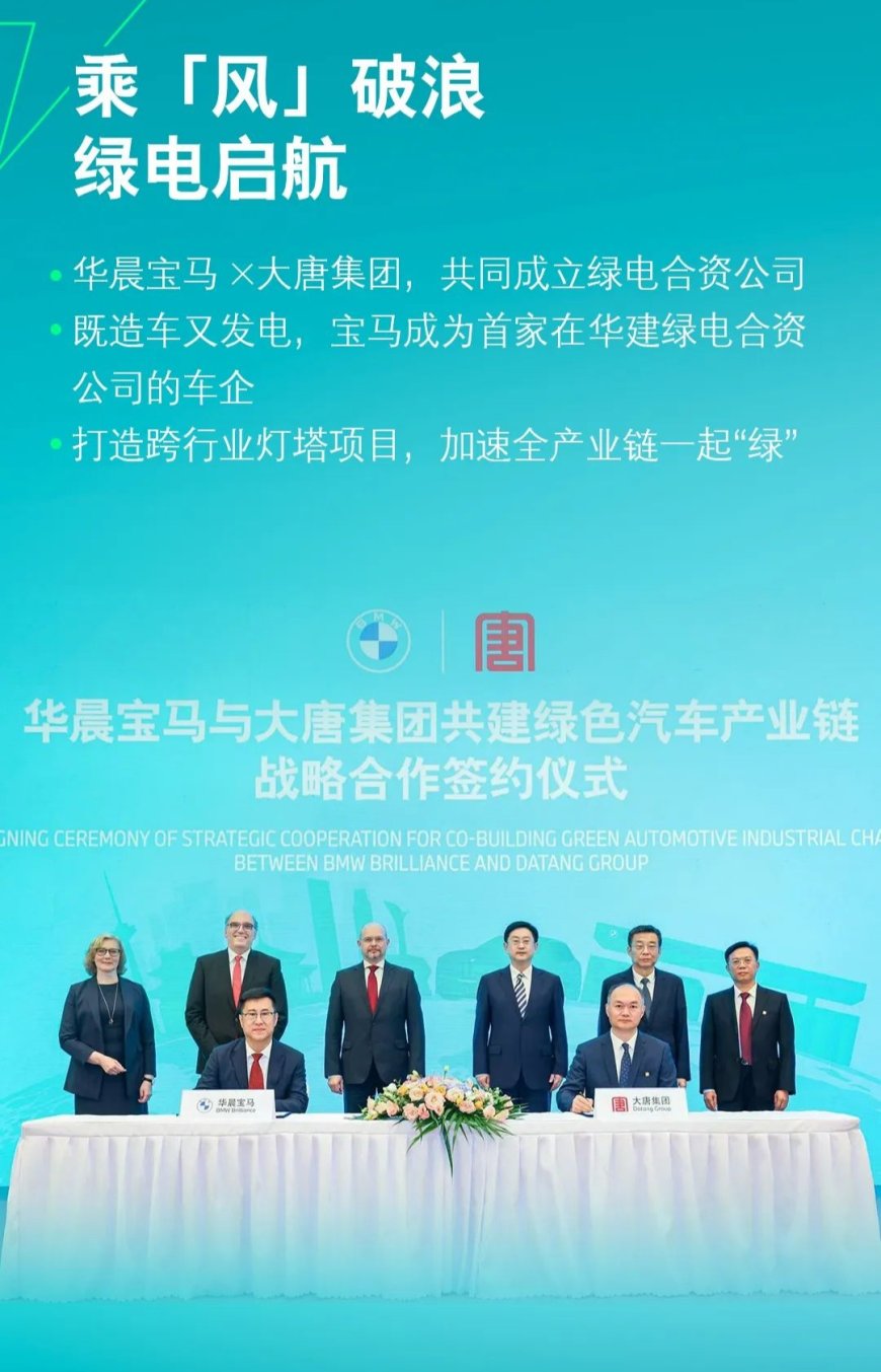 既造车又发电,宝马成为首家在华建绿电合资公司的车企