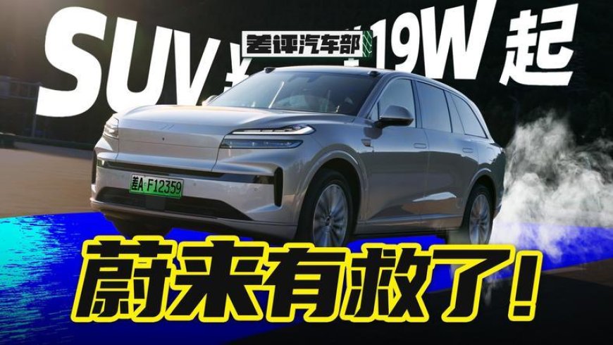 最便宜的全尺寸SUV？乐道L90真的没有缺点吗？