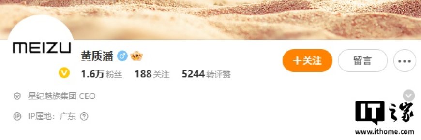 黄质潘微博认证改为星纪魅族集团 CEO,此前任手机产品线总裁