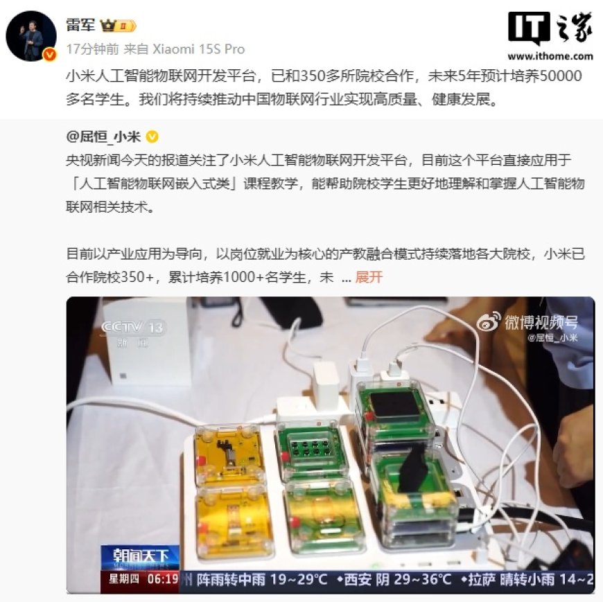 雷军:小米人工智能物联网开发平台已和 350 多所院校合作,未来 5 年预计培养 5 万多名学生