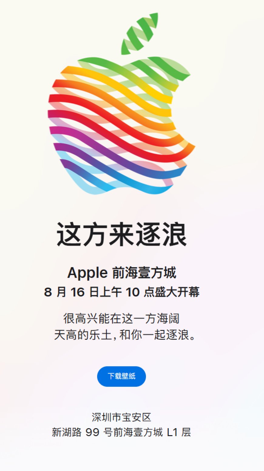 深圳第三家苹果 Apple Store 落户前海壹方城,8 月 16 日开业