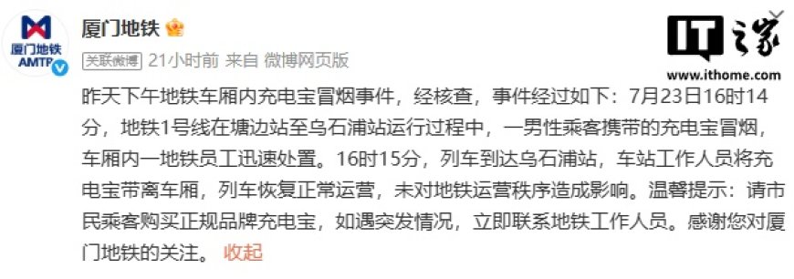 厦门地铁通报 1 号线车厢内充电宝冒烟:员工迅速处置,未对运营秩序造成影响