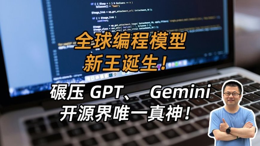 最强编程AI易主?阿里Qwen3-Coder横扫全球AI编程