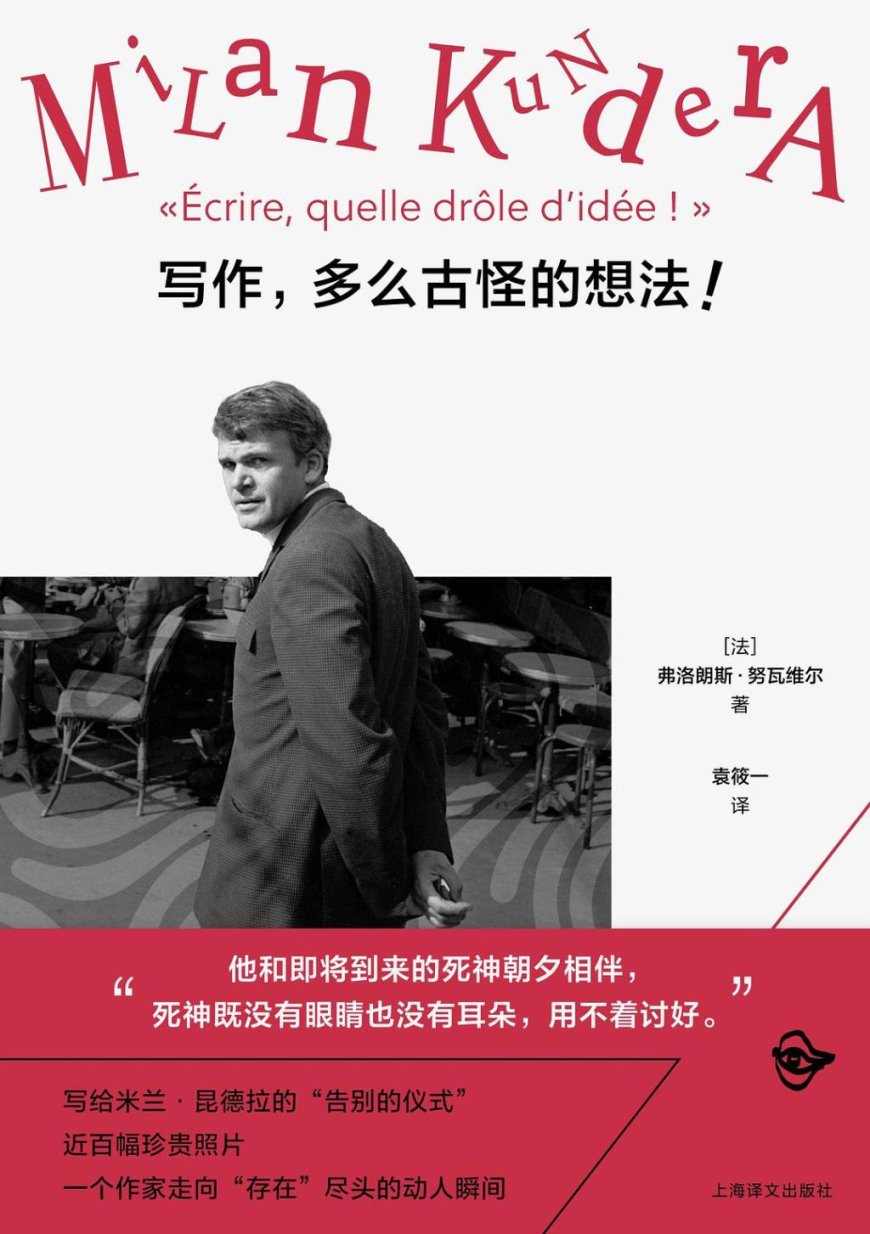 李公明︱一周书记:没有一句正经话的……昆德拉