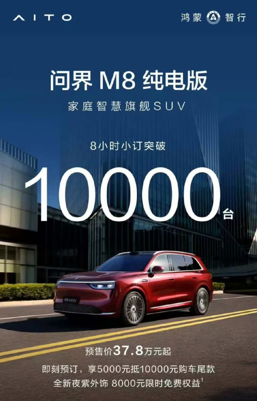 预售价 37.8 万元起,鸿蒙智行问界 M8 纯电版 SUV 8 小时小订破万