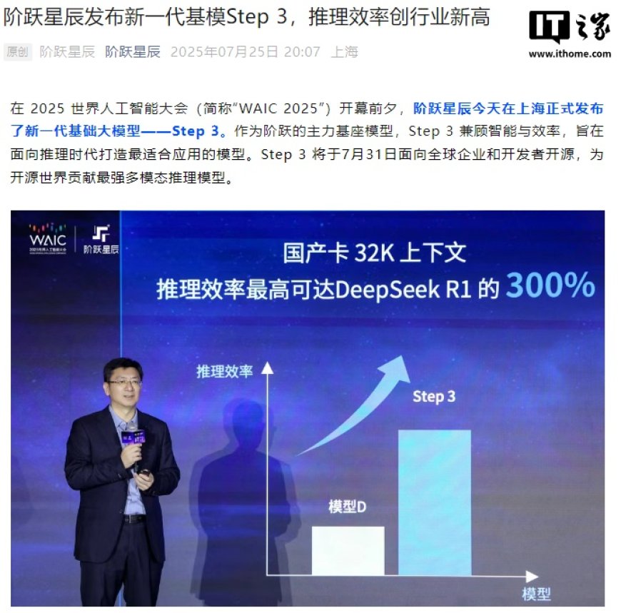阶跃星辰发布新一代基础大模型 Step 3,华为昇腾芯片已首先实现搭载
