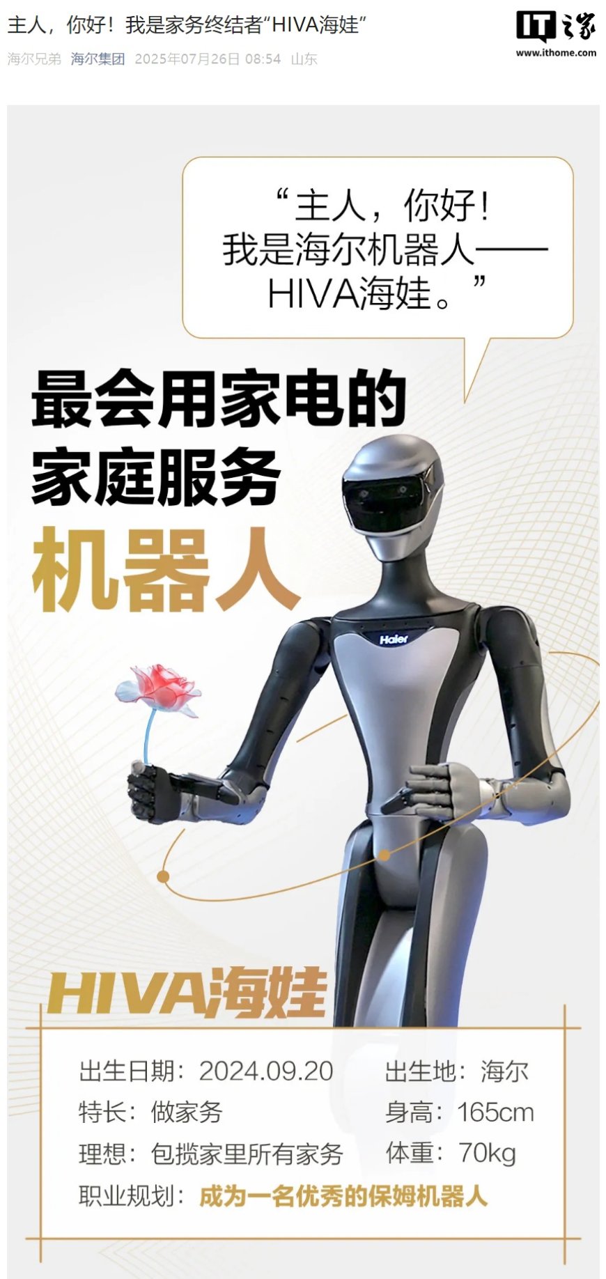 海尔人形机器人“HIVA 海娃”亮相,号称“家务终结者”