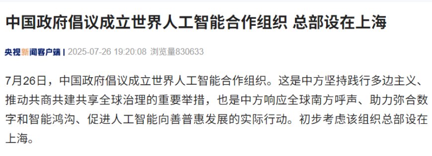 中国政府倡议成立世界人工智能合作组织,初步考虑总部设在上海