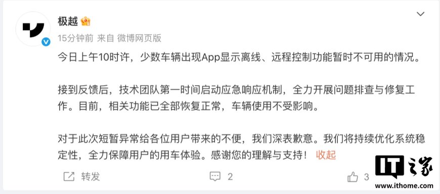 极越汽车致歉:远程车控功能出现短暂异常,目前已全部恢复