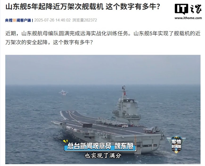 我国山东舰航母 5 年起降近万架次舰载机,央视透露未来无人机 + 智能化方向