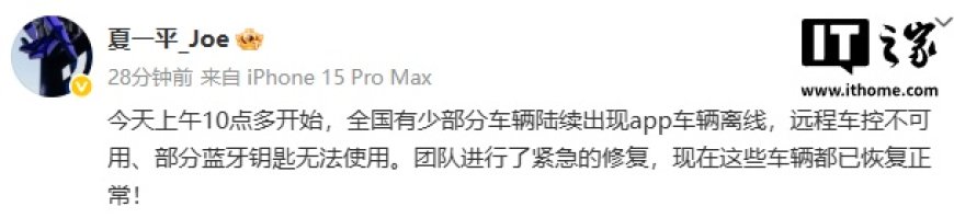夏一平回应部分极越汽车 App 离线等问题:团队进行了紧急修复,已恢复正常