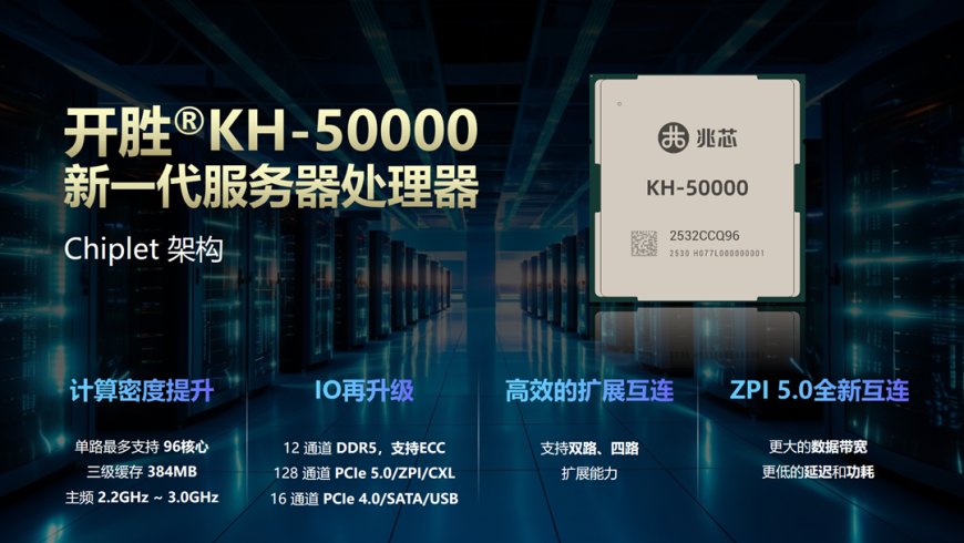 兆芯最新 KH-50000 服务器处理器亮相 WAIC 2025:单路 96 核心、384 MB 三级缓存、12 通道 DDR5 内存