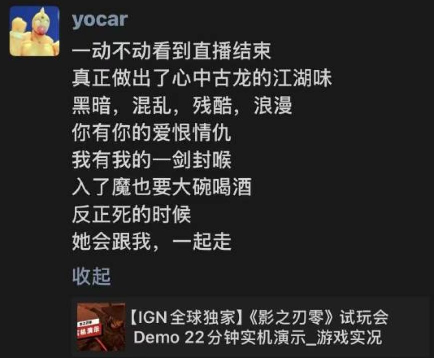 《黑神话:悟空》制作人冯骥评价《影之刃零》实机:真正做出了心中古龙的江湖味