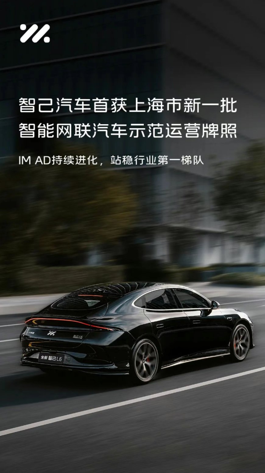 智己汽车首获上海新一批智能网联汽车示范运营牌照,L4 级 Robotaxi 专线试运行