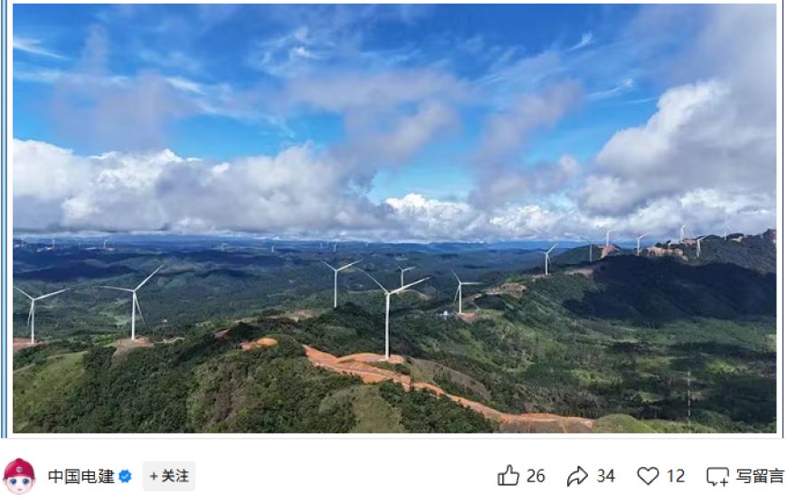 亚洲首个跨境输电的新能源项目投运:中国电建牵头,为老挝首个、东南亚单体最大风电项目