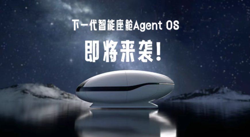 吉利、阶跃星辰、千里科技联合发布智能座舱 Agent OS(预览版):具备超自然交互能力、人机共驾等能力
