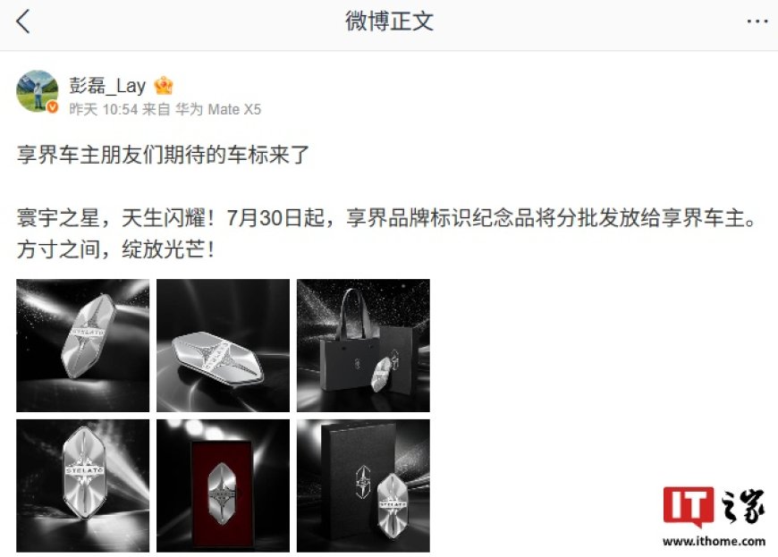 车标来了:鸿蒙智行享界品牌标识纪念品 7 月 30 日起将分批发放给车主