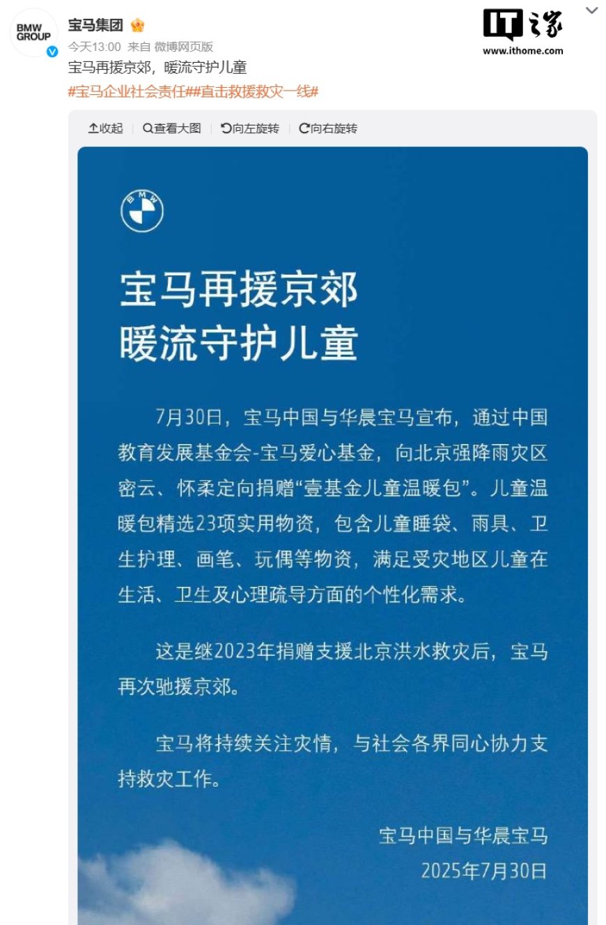 宝马向北京强降雨灾区定向捐赠“壹基金儿童温暖包”