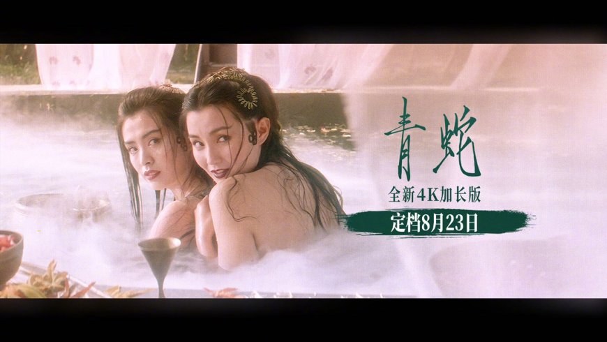 豆瓣评分 8.6:徐克执导经典奇幻电影《青蛇》4K 大银幕加长版定档 8 月 23 日上映
