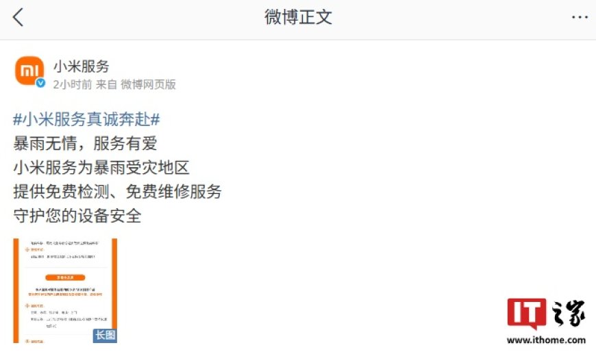 守护设备安全:小米为暴雨受灾地区提供免费检测、免费维修服务