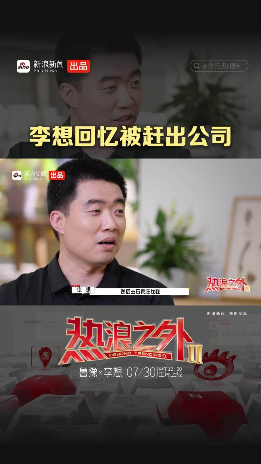 李想:曾被最信任的伙伴赶出公司,最终选择和解