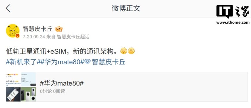 消息称华为新机将支持低轨卫星通讯 + eSIM,预计为 Mate 80 系列