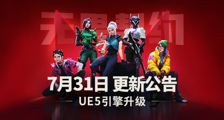 腾讯拳头《无畏契约》升级虚幻 5.3 引擎:新增英特尔 Arc 系列显卡支持,结束 Win7/8 支持