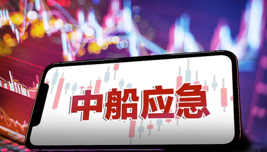央企军工股中船应急突遭ST,董事长、总经理等同步被罚
