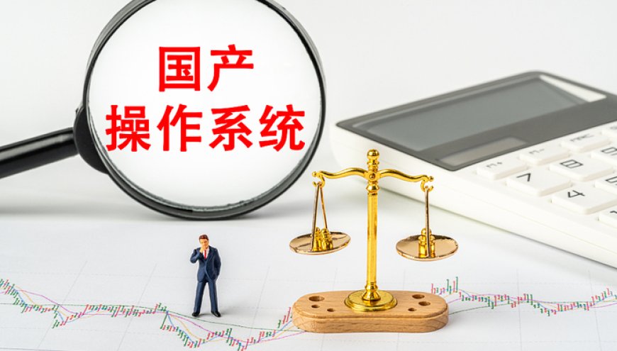 25亿装机量，这家上海张江国产操作系统企业如何靠“开源”突围？| 张江再出发