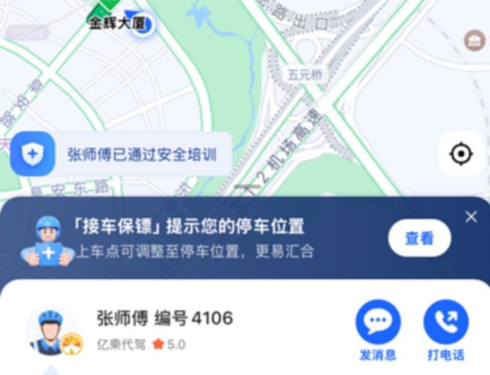 高德地图上线代驾违章“先行赔付”:若服务商 48 小时内未联系用户,平台将及时介入