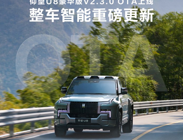 比亚迪仰望多车 OTA：U8 全系新增云辇路面预瞄，U9 新增哨兵模式及易四方平行横移