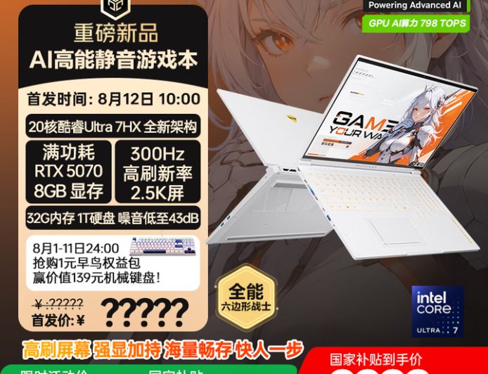 机械师曙光 16S Ultra 游戏本开启预约:酷睿 Ultra 7 255HX + RTX 5070 / Ti,8 月 12 日开售