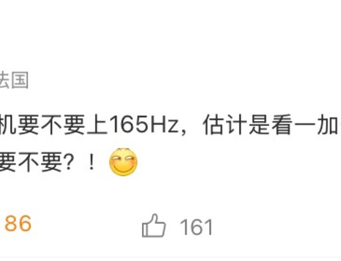 消息称小米 REDMI 开始调研新机 165Hz 刷新率面板，与一加展开超高刷屏竞争